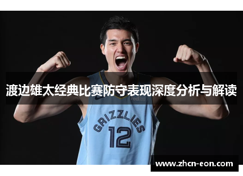 渡边雄太经典比赛防守表现深度分析与解读