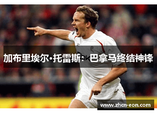 加布里埃尔·托雷斯：巴拿马终结神锋