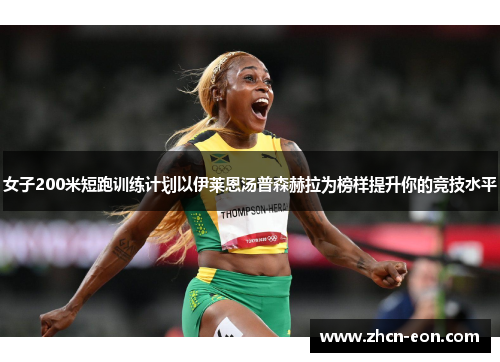 女子200米短跑训练计划以伊莱恩汤普森赫拉为榜样提升你的竞技水平