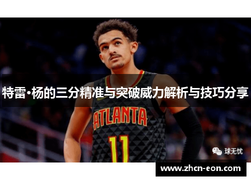 特雷·杨的三分精准与突破威力解析与技巧分享