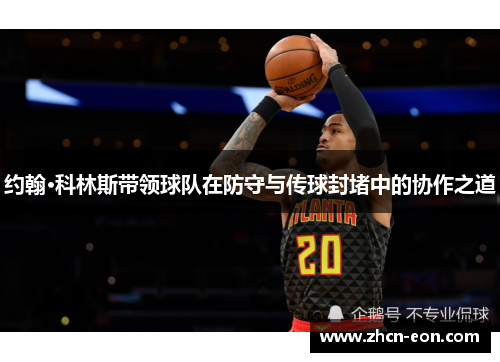 约翰·科林斯带领球队在防守与传球封堵中的协作之道