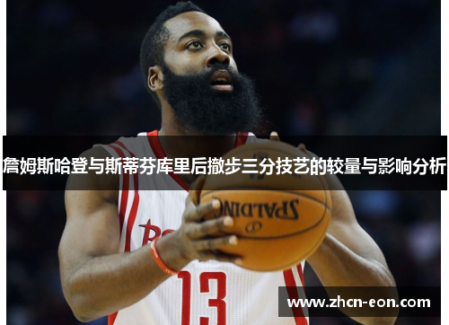 詹姆斯哈登与斯蒂芬库里后撤步三分技艺的较量与影响分析