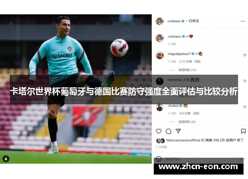 卡塔尔世界杯葡萄牙与德国比赛防守强度全面评估与比较分析