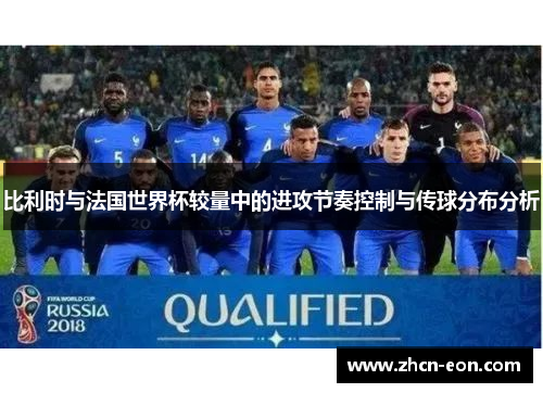 比利时与法国世界杯较量中的进攻节奏控制与传球分布分析