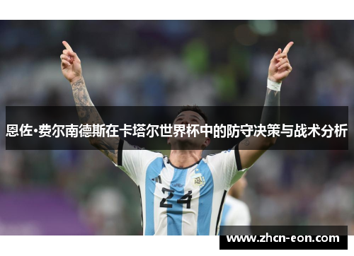 恩佐·费尔南德斯在卡塔尔世界杯中的防守决策与战术分析