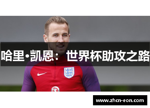 哈里·凯恩：世界杯助攻之路