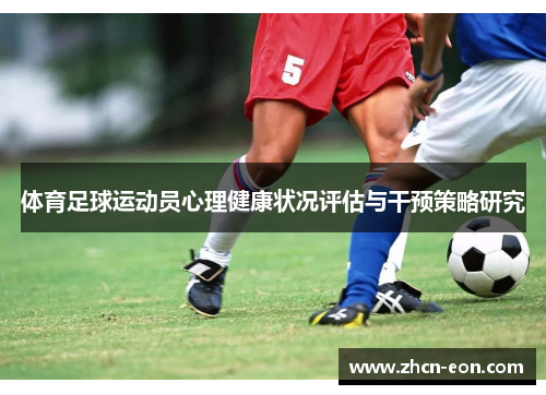 体育足球运动员心理健康状况评估与干预策略研究