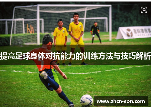提高足球身体对抗能力的训练方法与技巧解析