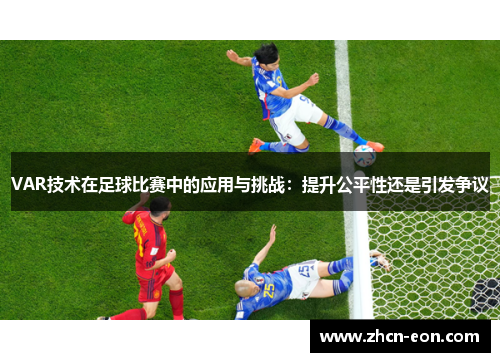 VAR技术在足球比赛中的应用与挑战：提升公平性还是引发争议