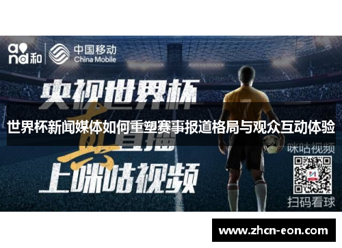 世界杯新闻媒体如何重塑赛事报道格局与观众互动体验