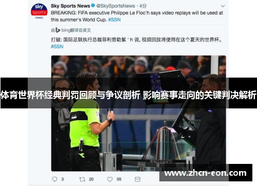 体育世界杯经典判罚回顾与争议剖析 影响赛事走向的关键判决解析