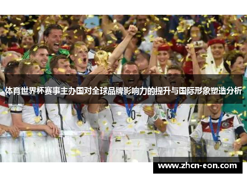 体育世界杯赛事主办国对全球品牌影响力的提升与国际形象塑造分析