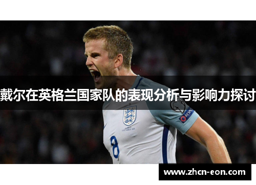 戴尔在英格兰国家队的表现分析与影响力探讨