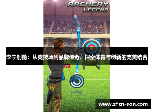 李宁射箭：从竞技场到品牌传奇，探索体育与创新的完美结合