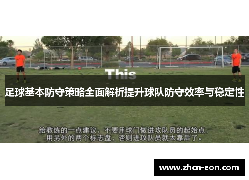 足球基本防守策略全面解析提升球队防守效率与稳定性