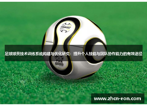 足球球员技术训练系统构建与优化研究：提升个人技能与团队协作能力的有效途径