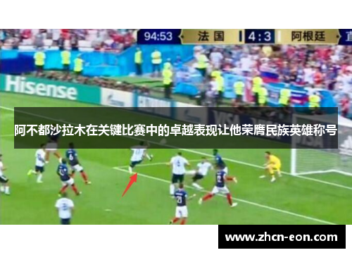 阿不都沙拉木在关键比赛中的卓越表现让他荣膺民族英雄称号