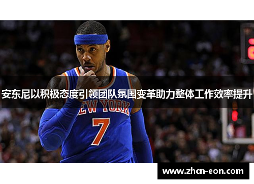 安东尼以积极态度引领团队氛围变革助力整体工作效率提升