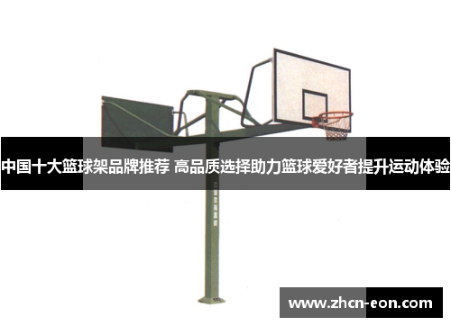 中国十大篮球架品牌推荐 高品质选择助力篮球爱好者提升运动体验