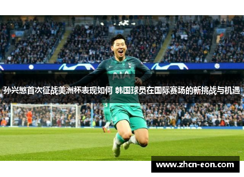 孙兴慜首次征战美洲杯表现如何 韩国球员在国际赛场的新挑战与机遇