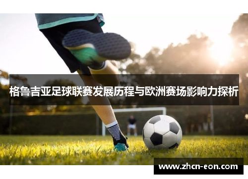 格鲁吉亚足球联赛发展历程与欧洲赛场影响力探析