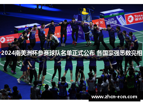 2024南美洲杯参赛球队名单正式公布 各国豪强悉数亮相