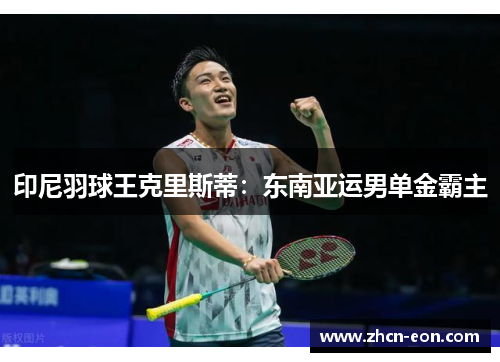 印尼羽球王克里斯蒂：东南亚运男单金霸主