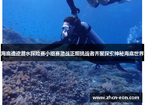 海底遗迹潜水探险赛小组赛激战正酣挑战者齐聚探索神秘海底世界