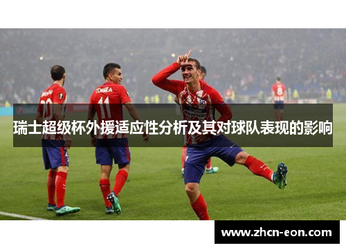 瑞士超级杯外援适应性分析及其对球队表现的影响