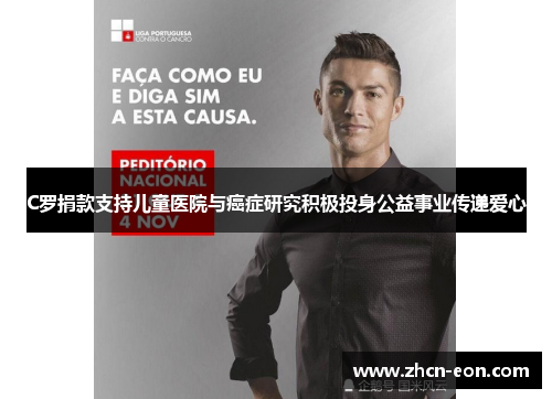 C罗捐款支持儿童医院与癌症研究积极投身公益事业传递爱心