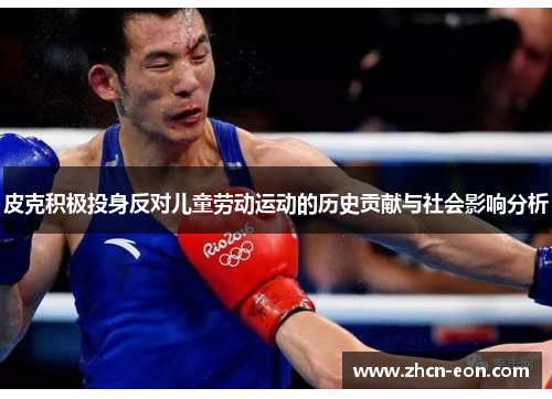 皮克积极投身反对儿童劳动运动的历史贡献与社会影响分析