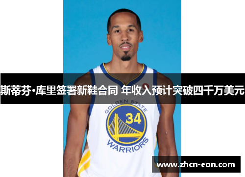斯蒂芬·库里签署新鞋合同 年收入预计突破四千万美元