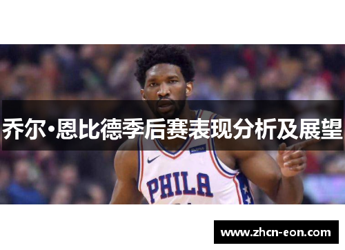 乔尔·恩比德季后赛表现分析及展望