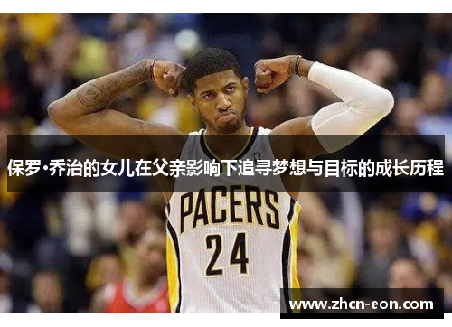 保罗·乔治的女儿在父亲影响下追寻梦想与目标的成长历程