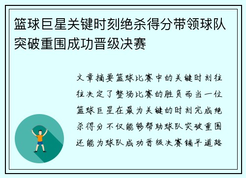 篮球巨星关键时刻绝杀得分带领球队突破重围成功晋级决赛