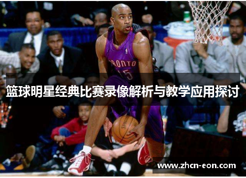 篮球明星经典比赛录像解析与教学应用探讨