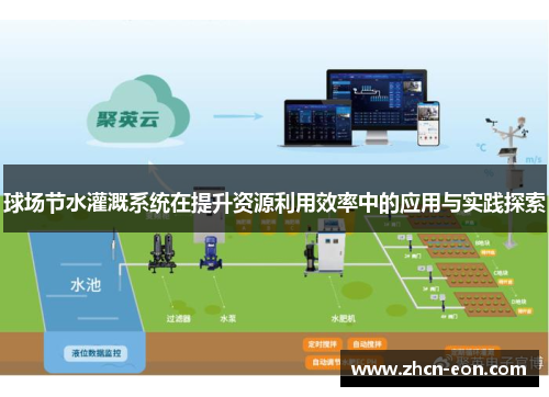 球场节水灌溉系统在提升资源利用效率中的应用与实践探索