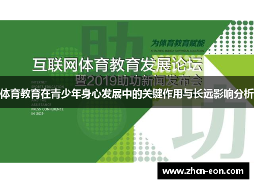 体育教育在青少年身心发展中的关键作用与长远影响分析