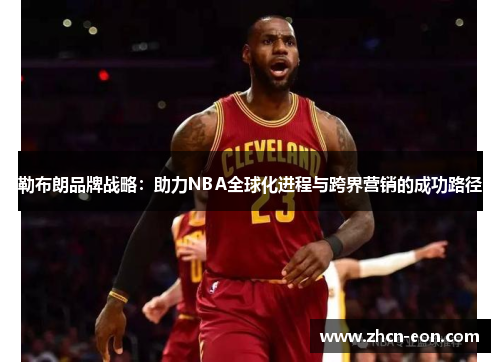 勒布朗品牌战略：助力NBA全球化进程与跨界营销的成功路径
