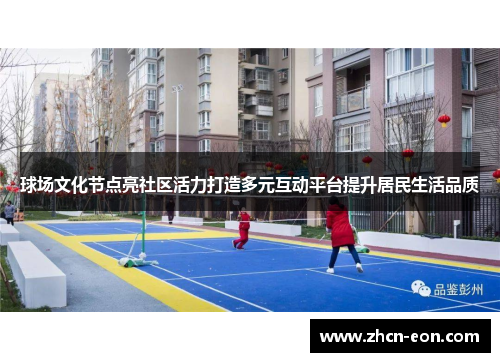 球场文化节点亮社区活力打造多元互动平台提升居民生活品质