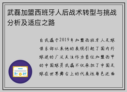 武磊加盟西班牙人后战术转型与挑战分析及适应之路
