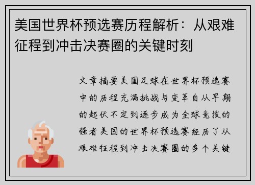 美国世界杯预选赛历程解析：从艰难征程到冲击决赛圈的关键时刻