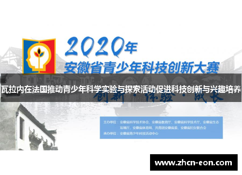 瓦拉内在法国推动青少年科学实验与探索活动促进科技创新与兴趣培养