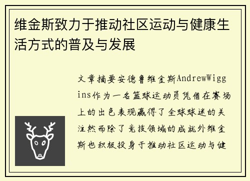 维金斯致力于推动社区运动与健康生活方式的普及与发展