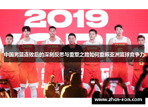 中国男篮连败后的深刻反思与重塑之路如何重振亚洲篮球竞争力