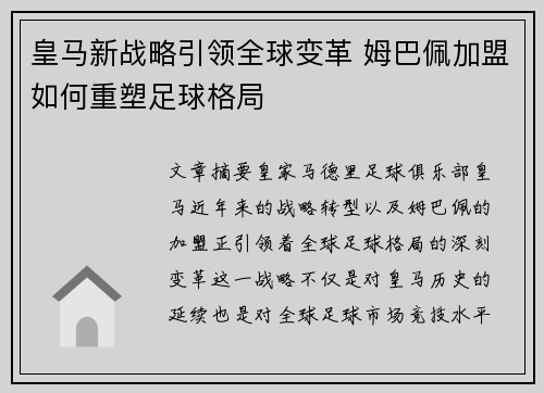 皇马新战略引领全球变革 姆巴佩加盟如何重塑足球格局