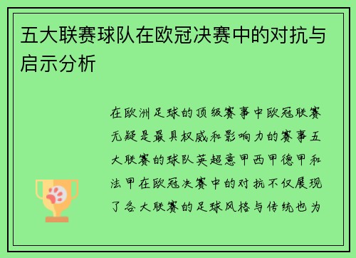 五大联赛球队在欧冠决赛中的对抗与启示分析