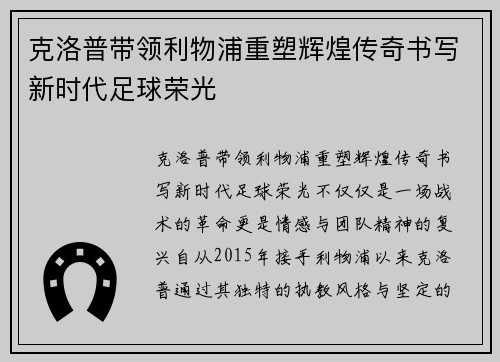 克洛普带领利物浦重塑辉煌传奇书写新时代足球荣光