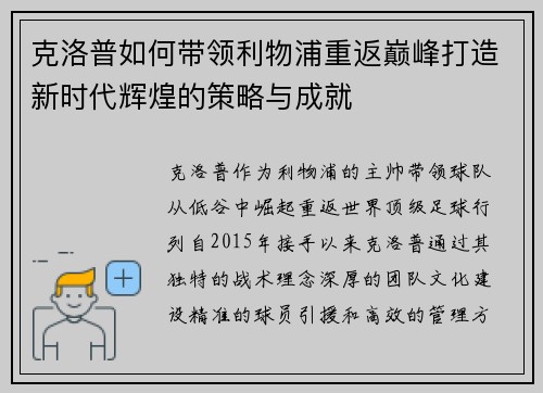 克洛普如何带领利物浦重返巅峰打造新时代辉煌的策略与成就