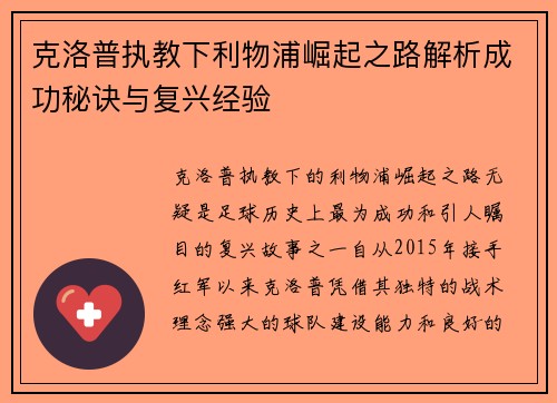 克洛普执教下利物浦崛起之路解析成功秘诀与复兴经验